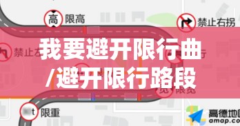 我要避开限行曲/避开限行路段可以走吗 我要避开限行曲/避开限行路段可以走吗