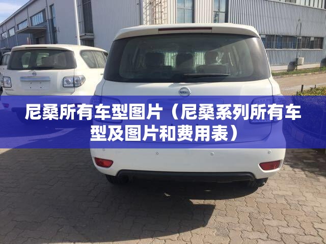 尼桑所有车型图片（尼桑系列所有车型及图片和费用表）