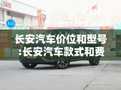长安汽车价位和型号:长安汽车款式和费用 长安汽车价位和型号:长安汽车款式和费用