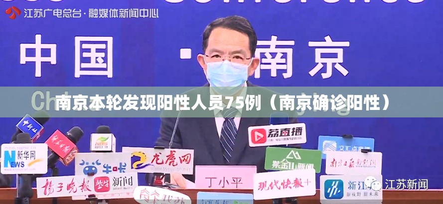南京本轮发现阳性人员75例（南京确诊阳性）