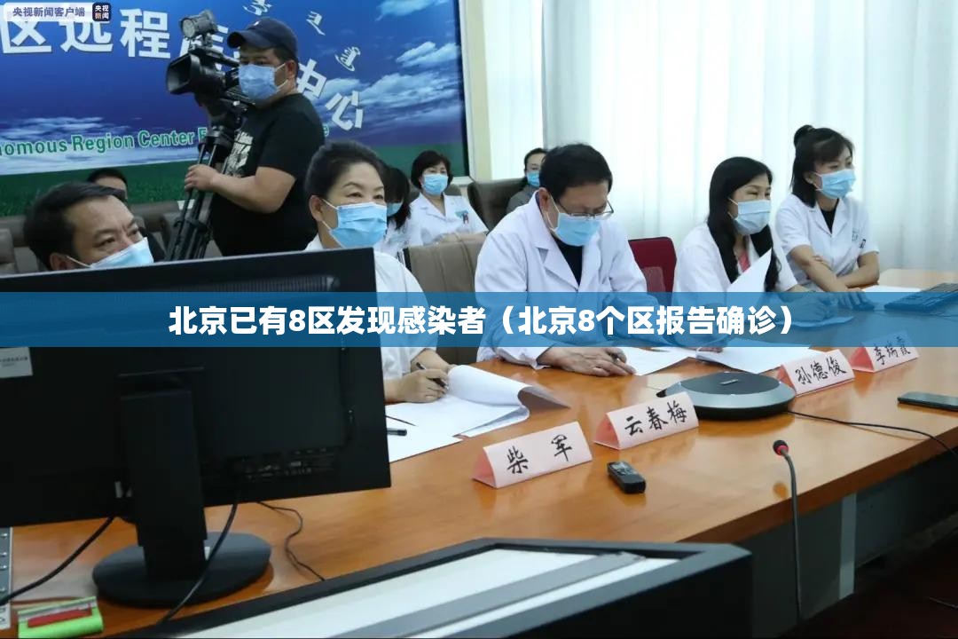 北京已有8区发现感染者(北京8个区报告确诊) 北京已有8区发现感染者(北京8个区报告确诊)