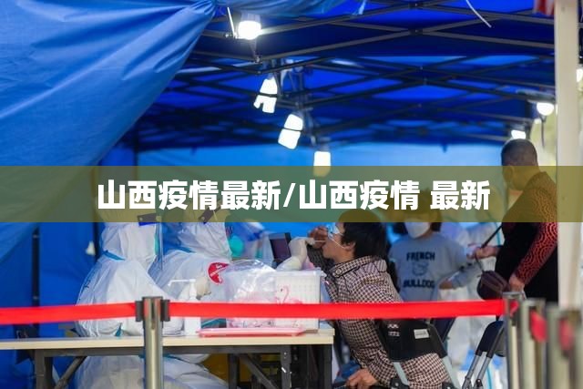 山西疫情最新/山西疫情 最新 山西疫情最新/山西疫情 最新