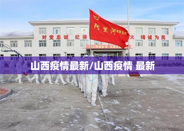 山西疫情最新/山西疫情 最新 山西疫情最新/山西疫情 最新
