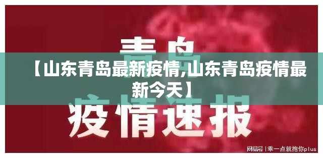 【山东青岛最新疫情,山东青岛疫情最新今天】