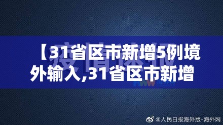 【31省区市新增5例境外输入,31省区市新增境外输入2】 【31省区市新增5例境外输入,31省区市新增境外输入2】