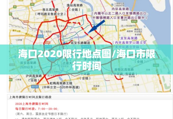 海口2020限行地点图/海口市限行时间 海口2020限行地点图/海口市限行时间