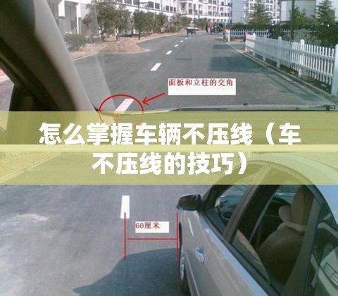 怎么掌握车辆不压线(车不压线的技巧) 怎么掌握车辆不压线(车不压线的技巧)