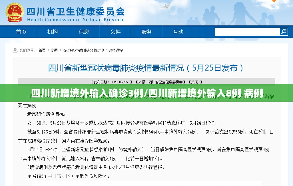 四川新增境外输入确诊3例/四川新增境外输入8例 病例 四川新增境外输入确诊3例/四川新增境外输入8例 病例
