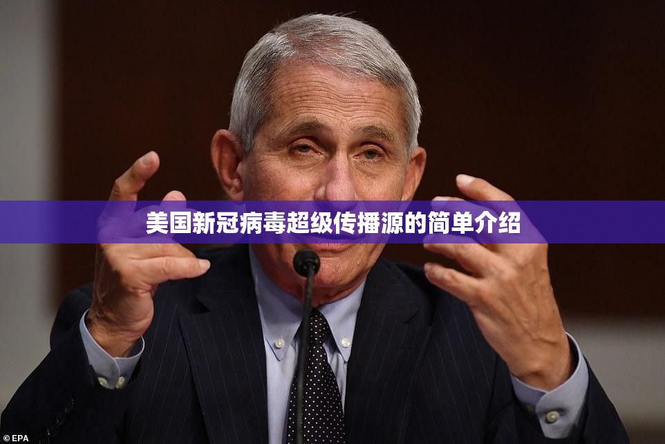 美国新冠病毒超级传播源的简单介绍 美国新冠病毒超级传播源的简单介绍