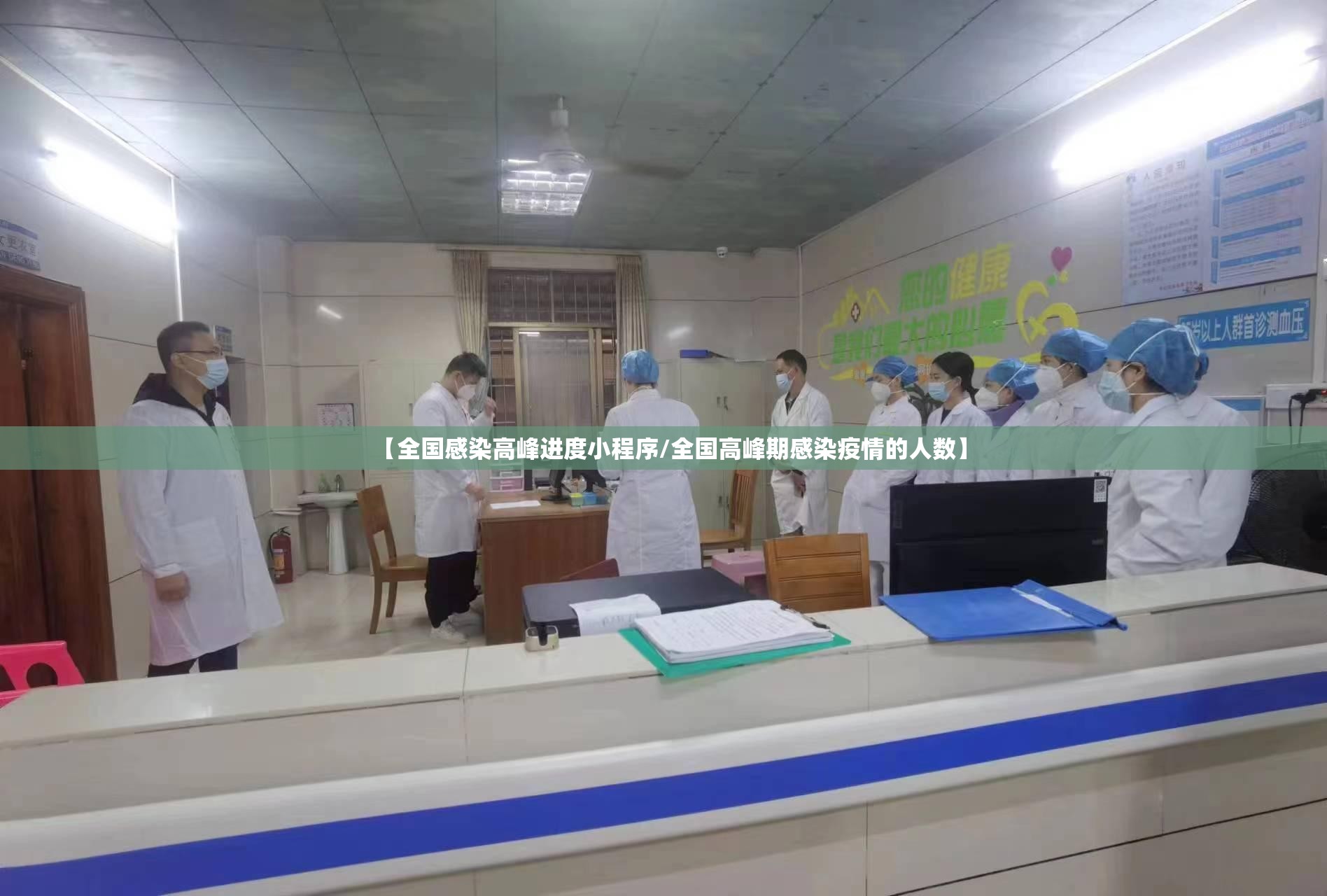 【全国感染高峰进度小程序/全国高峰期感染疫情的人数】 【全国感染高峰进度小程序/全国高峰期感染疫情的人数】