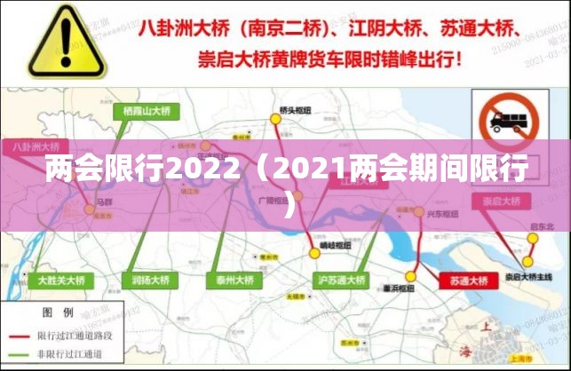 两会限行2022(2021两会期间限行) 两会限行2022(2021两会期间限行)