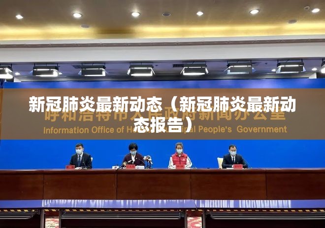 新冠肺炎最新动态(新冠肺炎最新动态报告) 新冠肺炎最新动态(新冠肺炎最新动态报告)