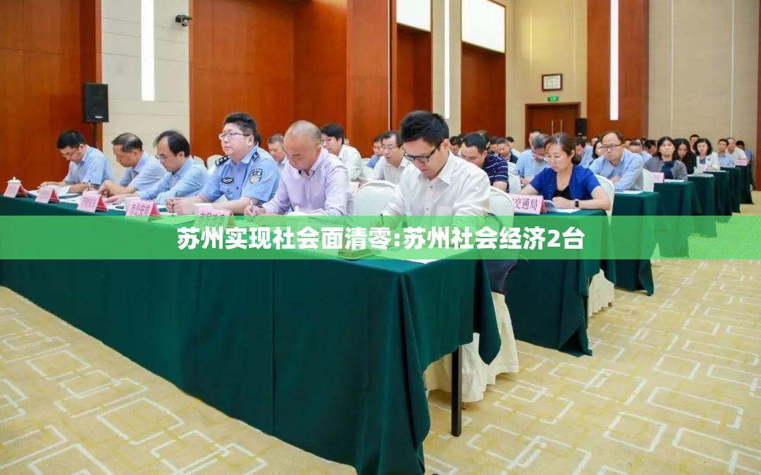 苏州实现社会面清零:苏州社会经济2台 苏州实现社会面清零:苏州社会经济2台