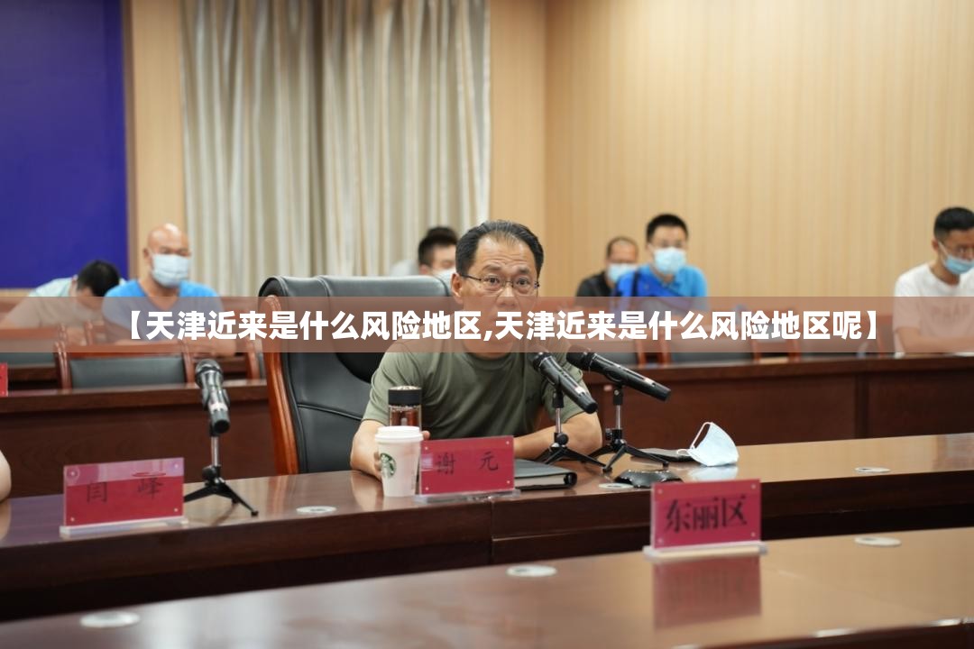 【天津近来是什么风险地区,天津近来是什么风险地区呢】