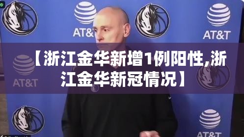 【浙江金华新增1例阳性,浙江金华新冠情况】