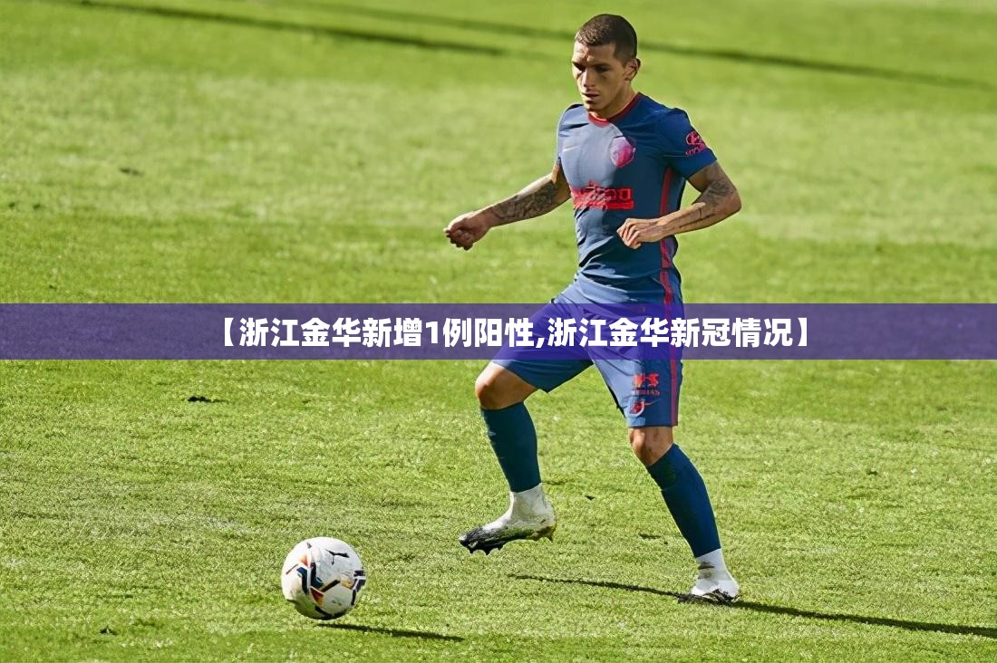 【浙江金华新增1例阳性,浙江金华新冠情况】