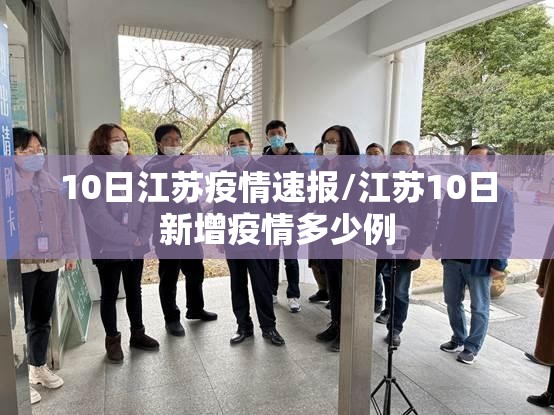 10日江苏疫情速报/江苏10日新增疫情多少例 10日江苏疫情速报/江苏10日新增疫情多少例