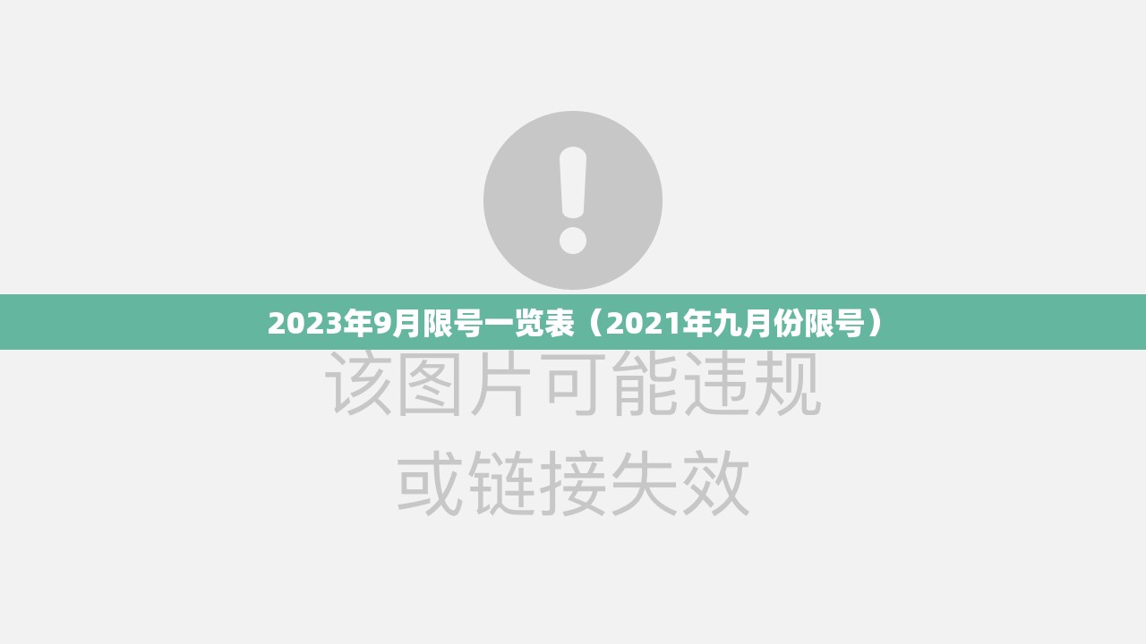 2023年9月限号一览表(2021年九月份限号) 2023年9月限号一览表(2021年九月份限号)