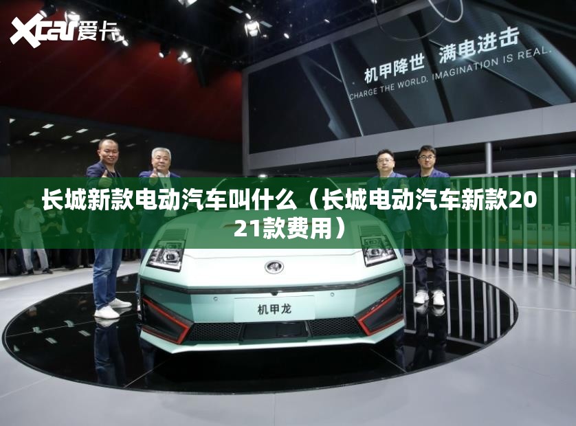 长城新款电动汽车叫什么(长城电动汽车新款2021款费用) 长城新款电动汽车叫什么(长城电动汽车新款2021款费用)