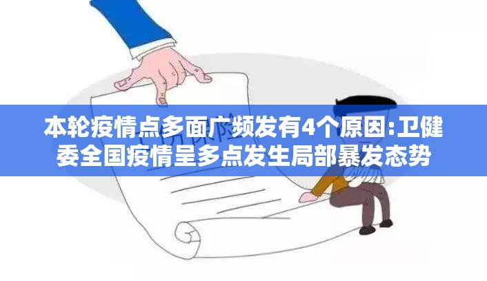 本轮疫情点多面广频发有4个原因:卫健委全国疫情呈多点发生局部暴发态势 本轮疫情点多面广频发有4个原因:卫健委全国疫情呈多点发生局部暴发态势