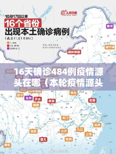 16天确诊484例疫情源头在哪(本轮疫情源头确定) 16天确诊484例疫情源头在哪(本轮疫情源头确定)