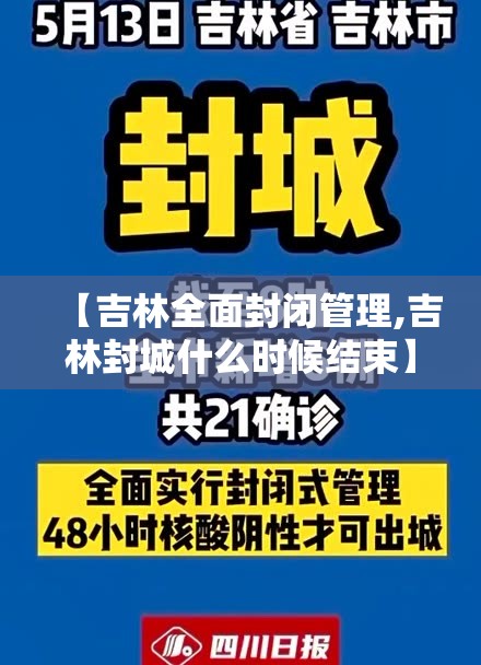 【吉林全面封闭管理,吉林封城什么时候结束】 【吉林全面封闭管理,吉林封城什么时候结束】