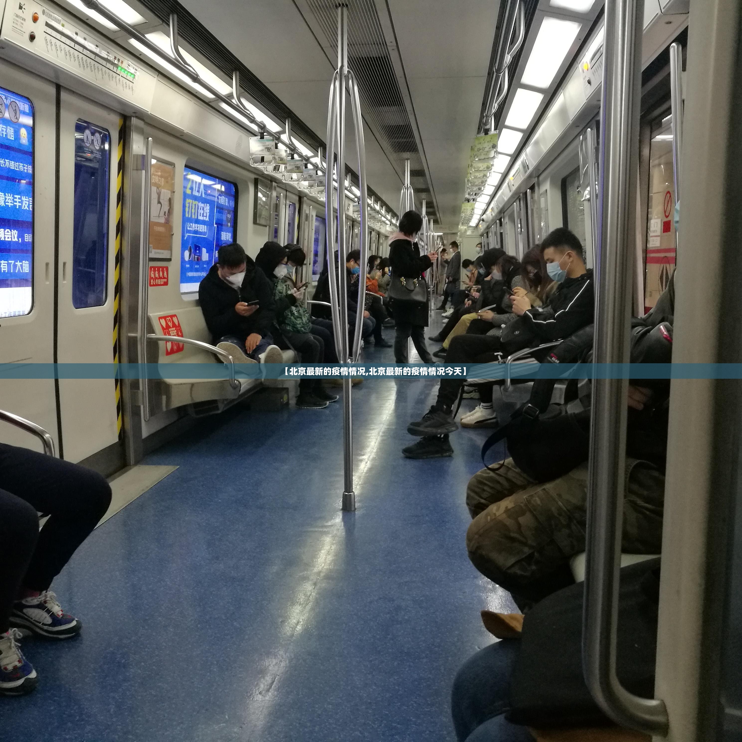 【北京最新的疫情情况,北京最新的疫情情况今天】