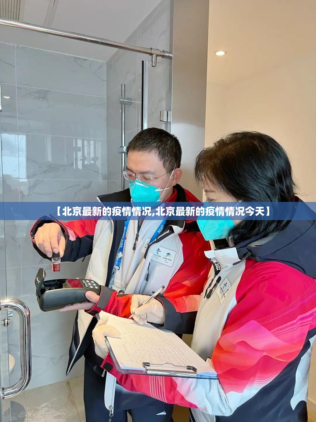 【北京最新的疫情情况,北京最新的疫情情况今天】