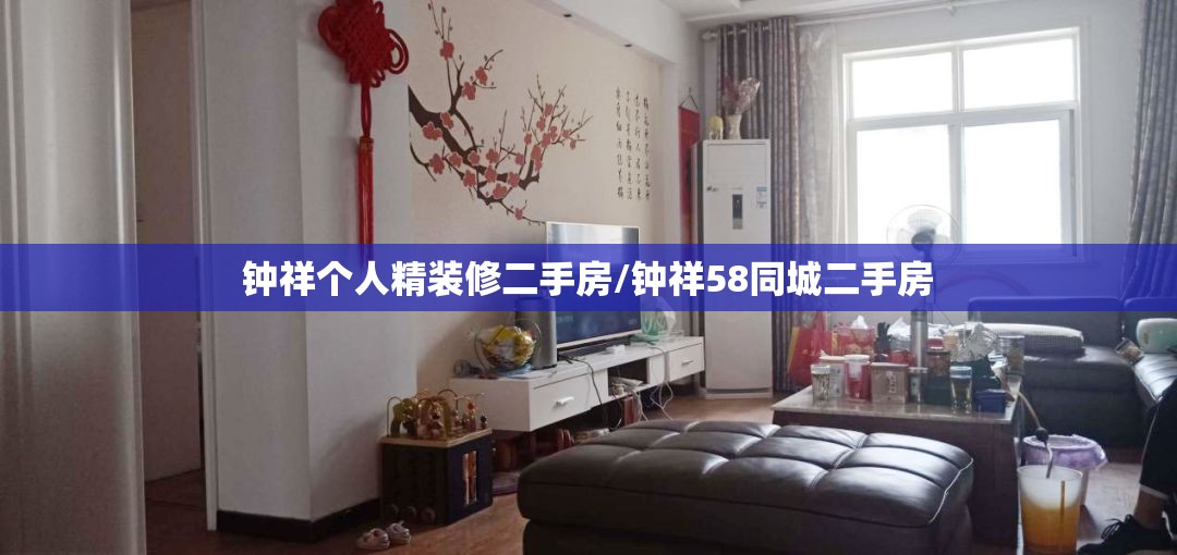 钟祥个人精装修二手房/钟祥58同城二手房