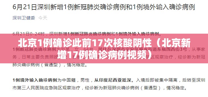 北京1例确诊此前17次核酸阴性（北京新增17例确诊病例视频）