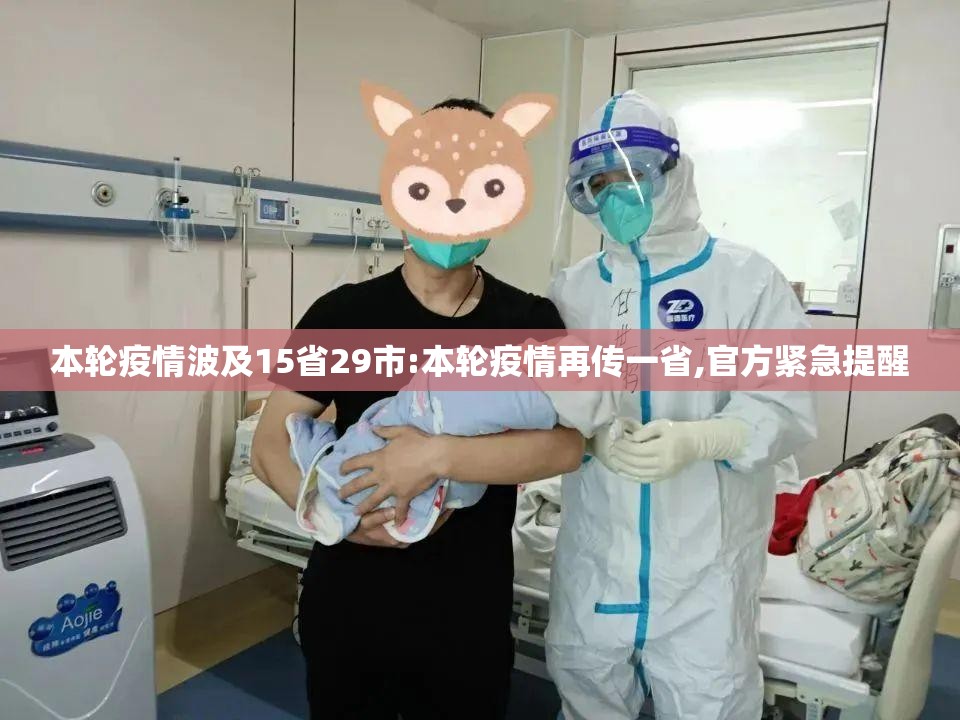 本轮疫情波及15省29市:本轮疫情再传一省,官方紧急提醒 本轮疫情波及15省29市:本轮疫情再传一省,官方紧急提醒