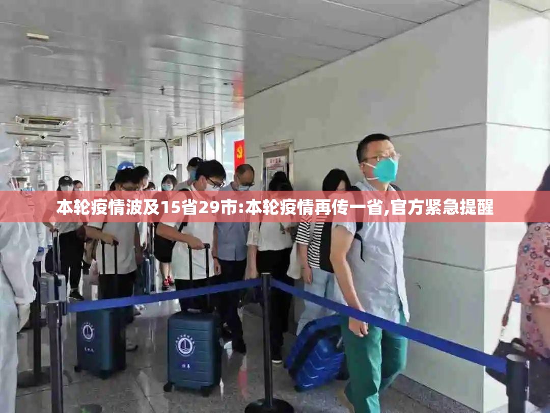 本轮疫情波及15省29市:本轮疫情再传一省,官方紧急提醒 本轮疫情波及15省29市:本轮疫情再传一省,官方紧急提醒