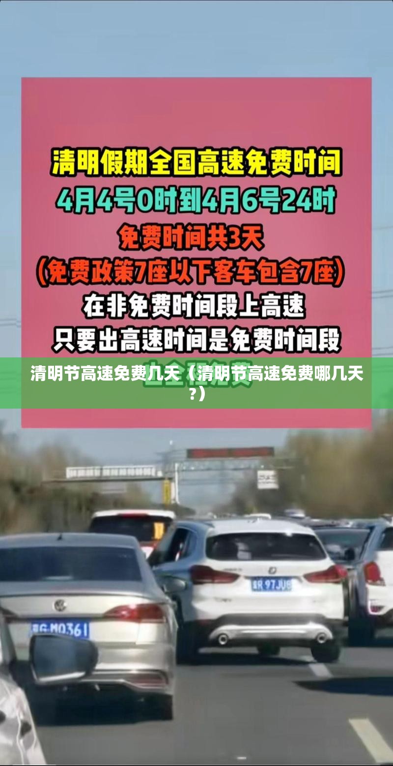 清明节高速免费几天（清明节高速免费哪几天?）