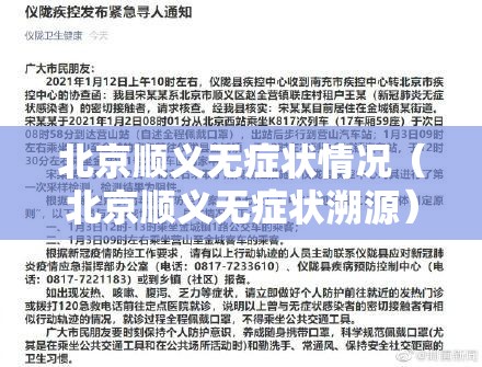 北京顺义无症状情况（北京顺义无症状溯源）