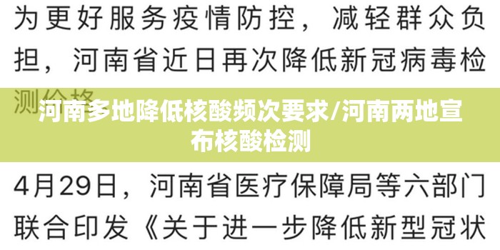 河南多地降低核酸频次要求/河南两地宣布核酸检测 河南多地降低核酸频次要求/河南两地宣布核酸检测