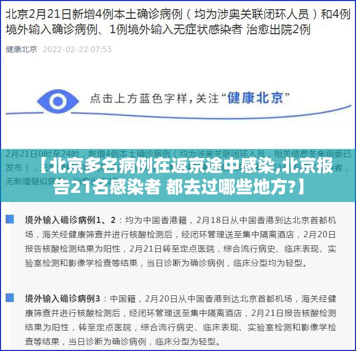 【北京多名病例在返京途中感染,北京报告21名感染者 都去过哪些地方?】 【北京多名病例在返京途中感染,北京报告21名感染者 都去过哪些地方?】