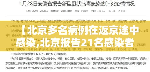 【北京多名病例在返京途中感染,北京报告21名感染者 都去过哪些地方?】 【北京多名病例在返京途中感染,北京报告21名感染者 都去过哪些地方?】