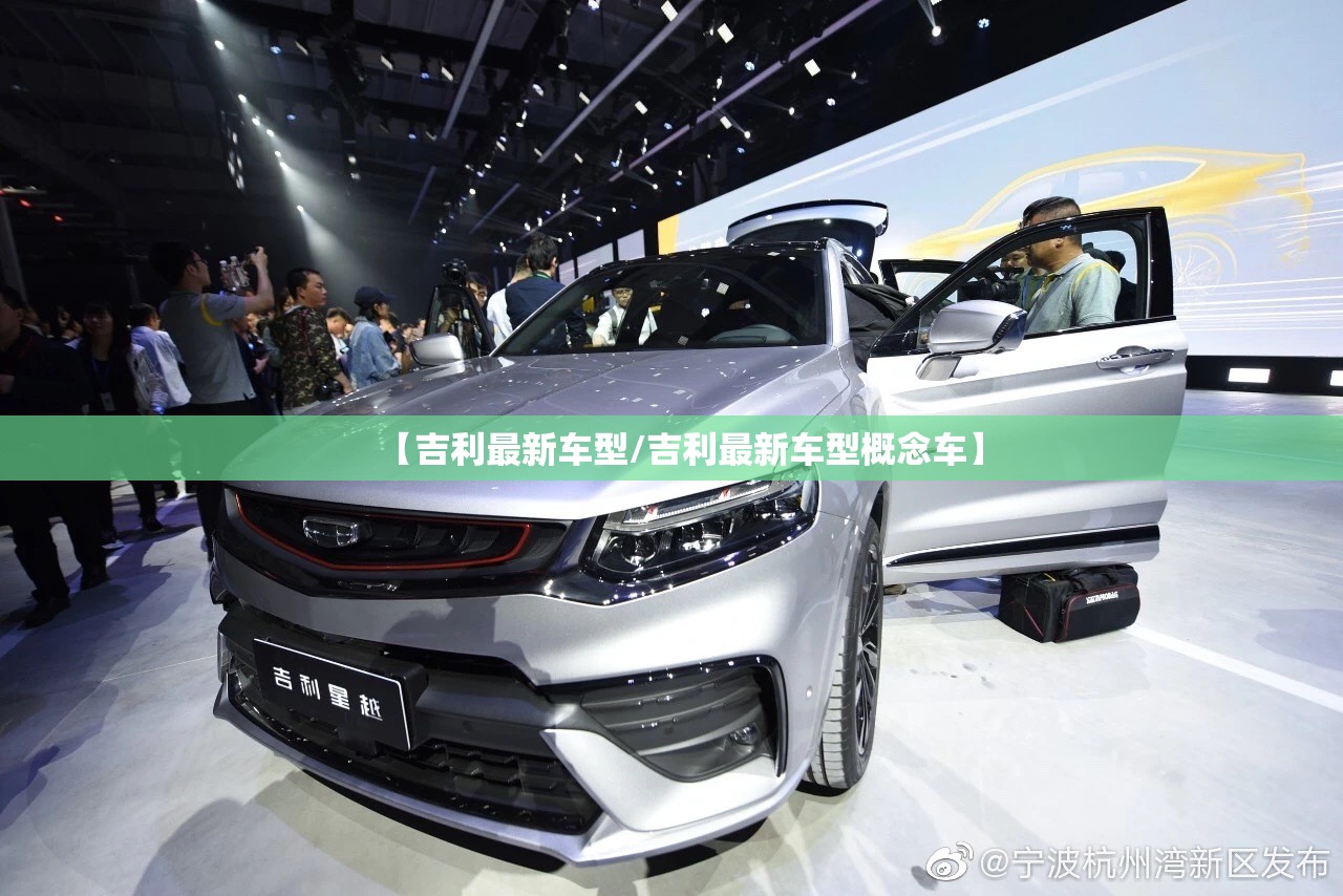 【吉利最新车型/吉利最新车型概念车】