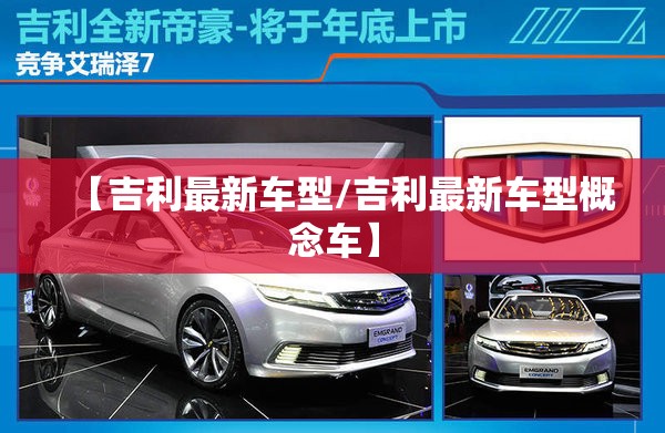 【吉利最新车型/吉利最新车型概念车】
