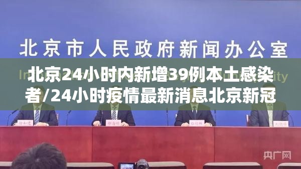 北京24小时内新增39例本土感染者/24小时疫情最新消息北京新冠病毒
