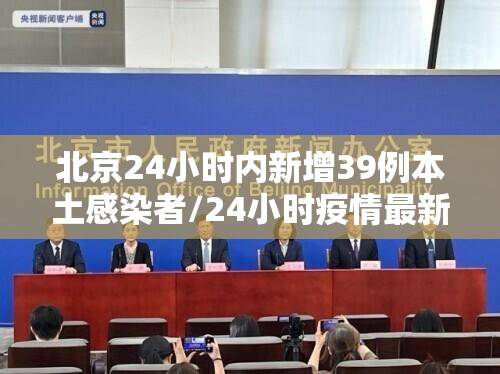 北京24小时内新增39例本土感染者/24小时疫情最新消息北京新冠病毒