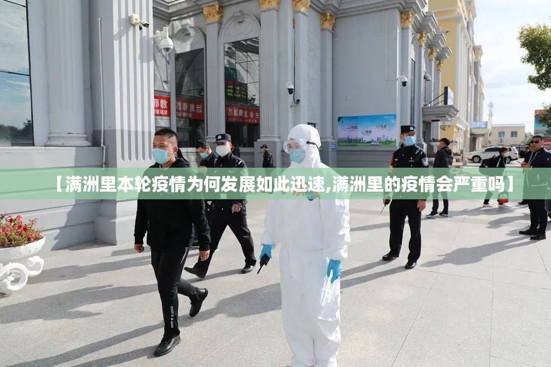 【满洲里本轮疫情为何发展如此迅速,满洲里的疫情会严重吗】 【满洲里本轮疫情为何发展如此迅速,满洲里的疫情会严重吗】