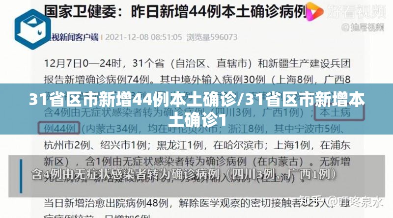 31省区市新增44例本土确诊/31省区市新增本土确诊1