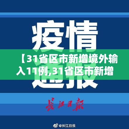 【31省区市新增境外输入11例,31省区市新增境外输入8例h】