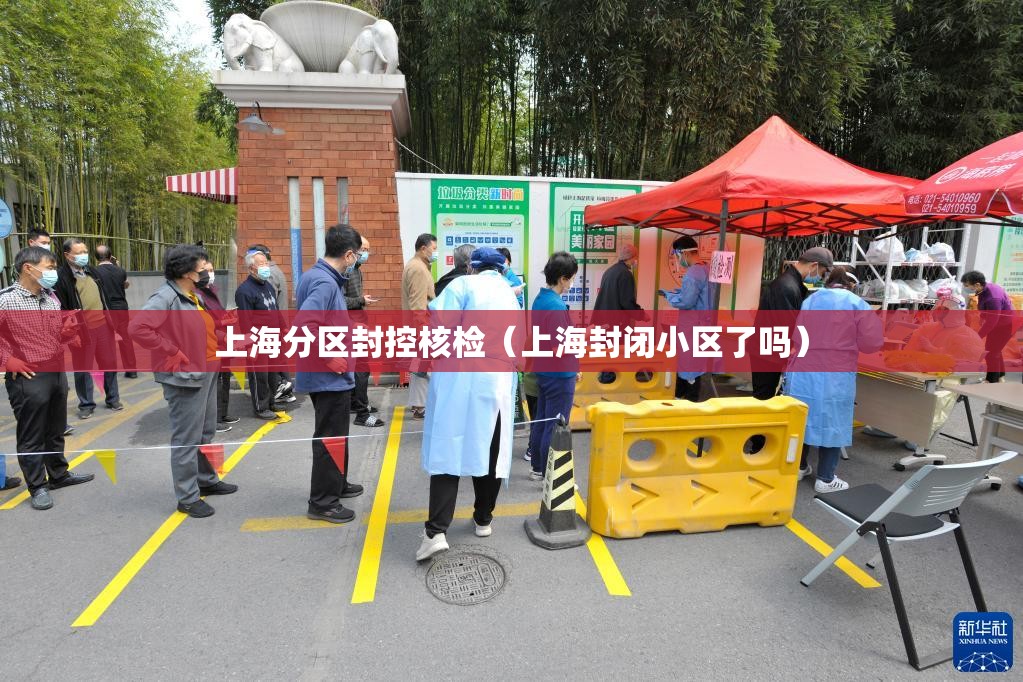 上海分区封控核检(上海封闭小区了吗) 上海分区封控核检(上海封闭小区了吗)