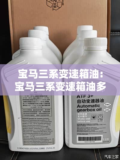 宝马三系变速箱油:宝马三系变速箱油多久换一次,4S店和外面换哪个划算? 宝马三系变速箱油:宝马三系变速箱油多久换一次,4S店和外面换哪个划算?