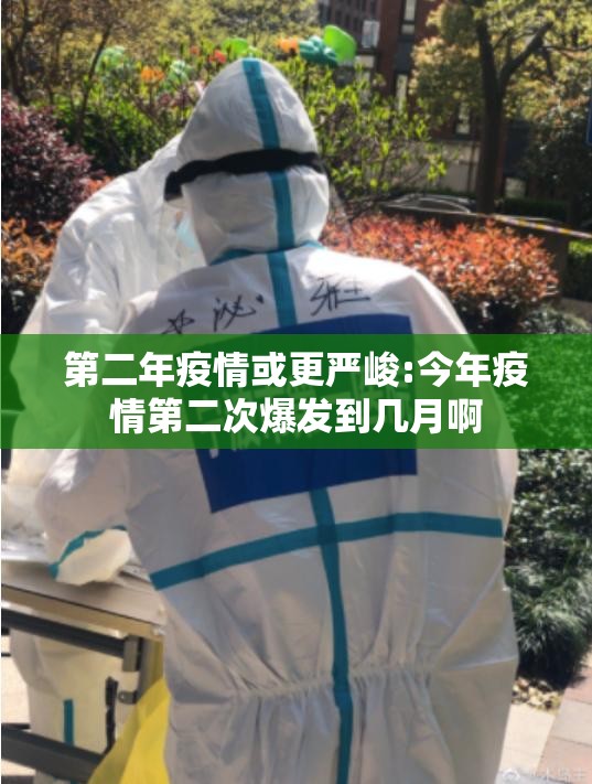 第二年疫情或更严峻:今年疫情第二次爆发到几月啊 第二年疫情或更严峻:今年疫情第二次爆发到几月啊