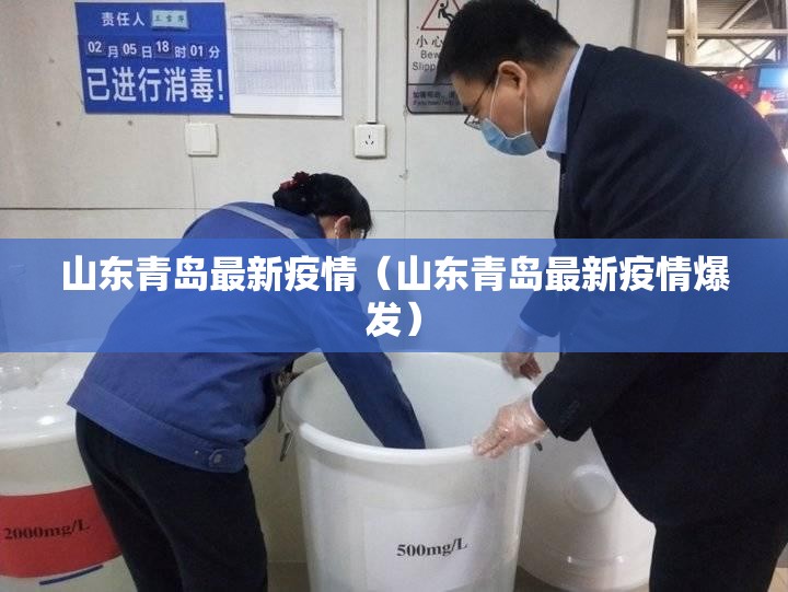 山东青岛最新疫情（山东青岛最新疫情爆发）