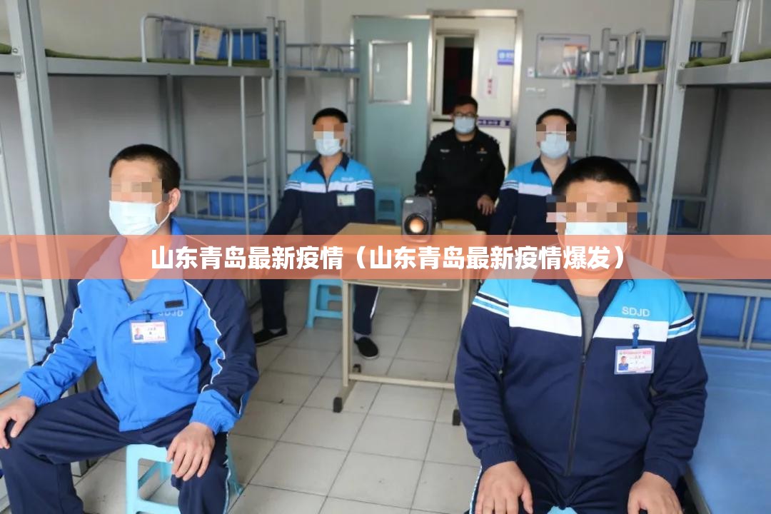山东青岛最新疫情（山东青岛最新疫情爆发）