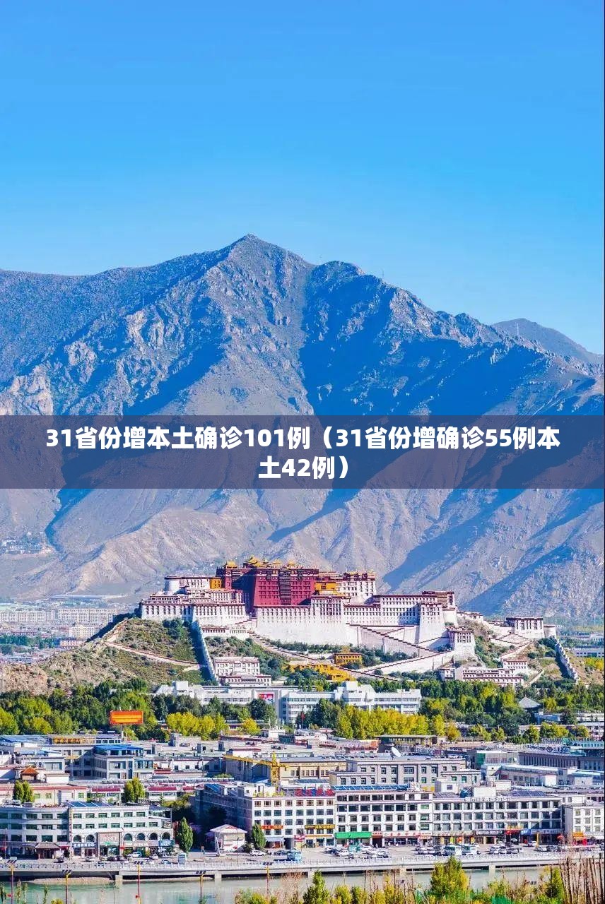 31省份增本土确诊101例（31省份增确诊55例本土42例）